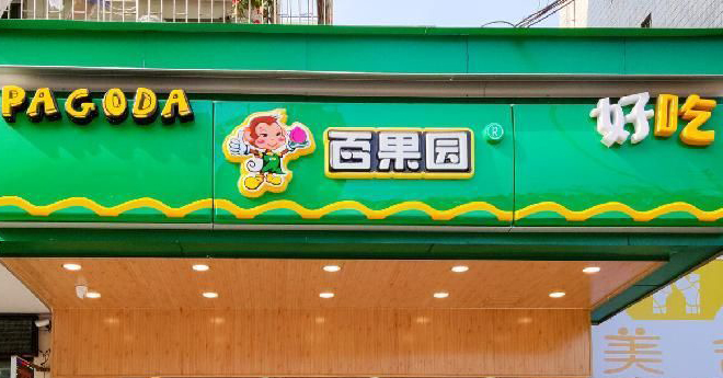 百果园员工合伙的“平台+合伙人”模式解析